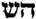 ESin: racine. inusitée en hébreu