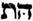 racine hébraïque ETh: Toute existence occulte, profonde, inconnue