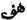 une onomatopée qui peint un souffle qui s'échappe vivement et légèrement, en arabe