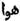 en arabe, le mot qui désignait originairement l'existence potentielle, n'a plus désigné que l'air, le vent, le vide